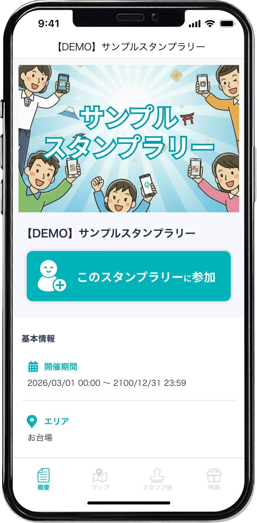 サンプルスタンプラリーの参加画面