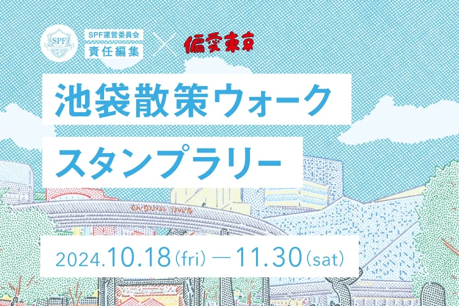 池袋散策ウォークスタンプラリー