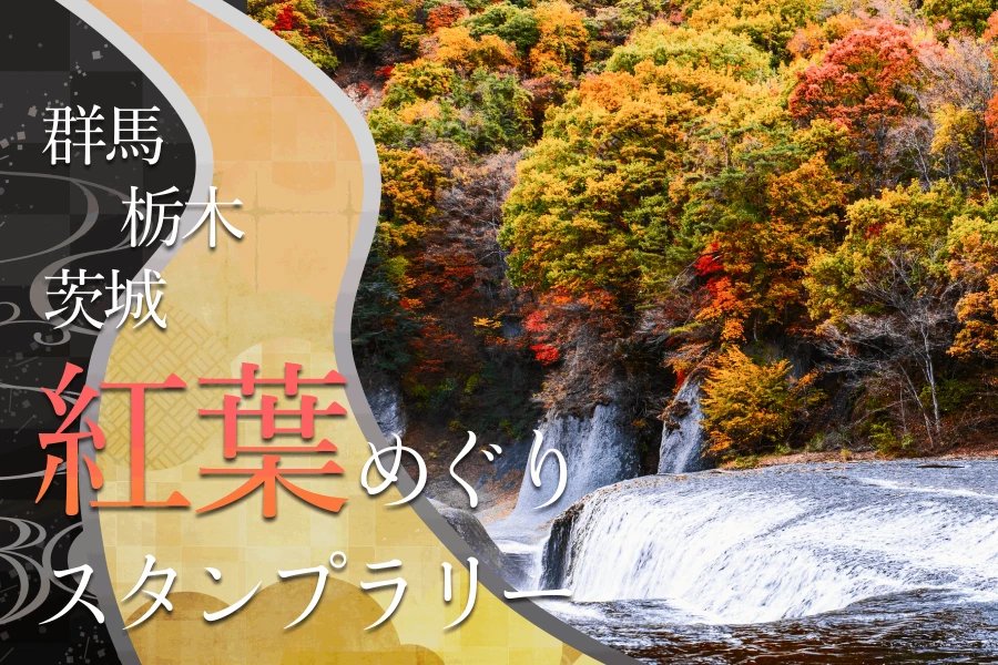 紅葉めぐりスタンプラリー ~群馬・栃木・茨城~