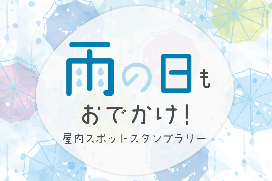 雨の日もおでかけ!屋内スポットスタンプラリー