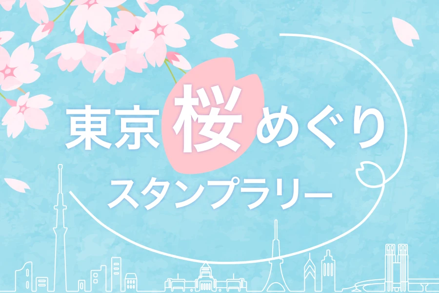 東京桜めぐりスタンプラリー