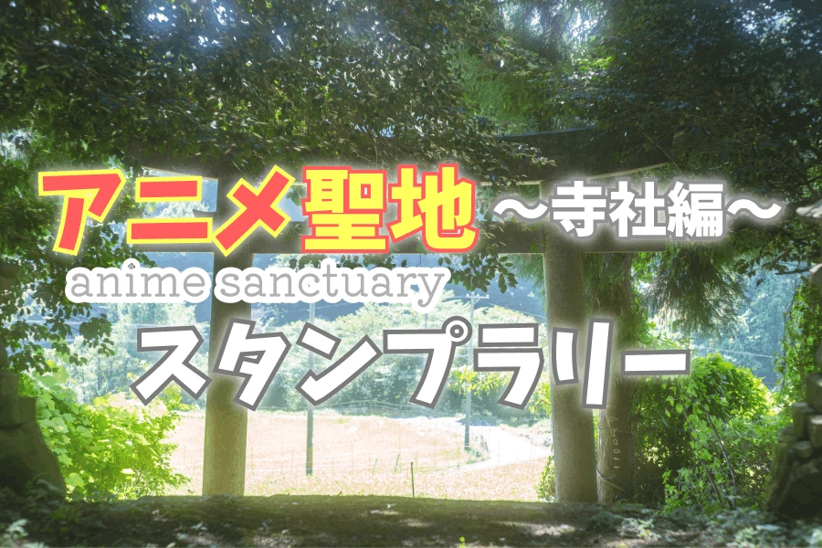 「アニメ聖地 ~寺社編~」スタンプラリー