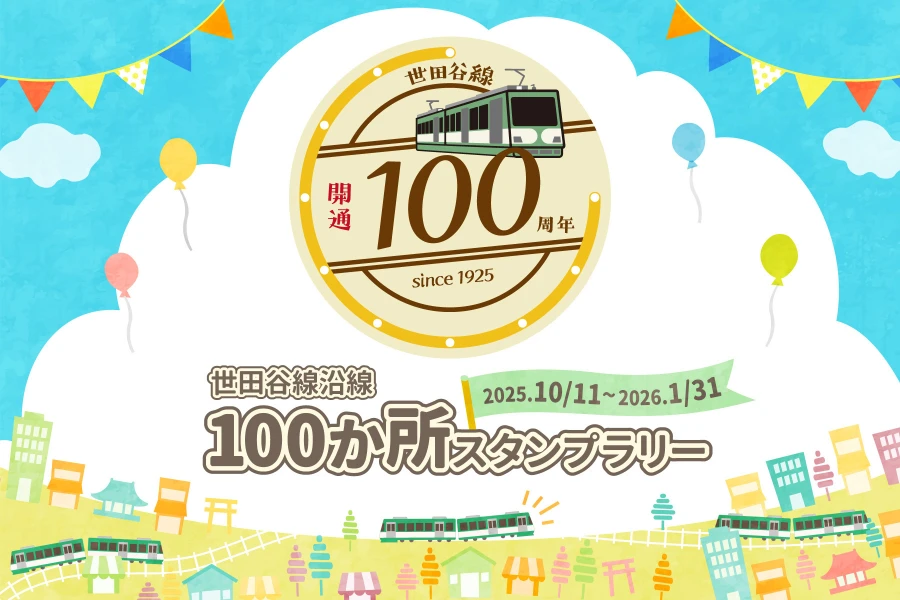 世田谷線沿線100か所スタンプラリー