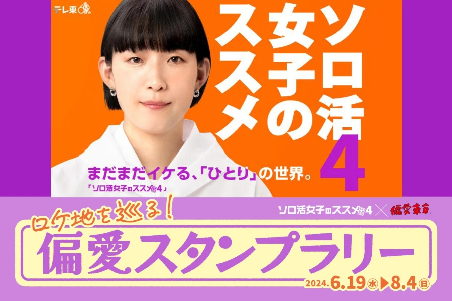 ソロ活女子のススメ4 ロケ地を巡る!偏愛スタンプラリー