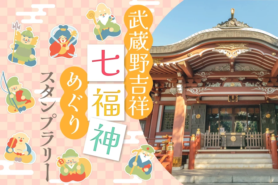 武蔵野吉祥七福神めぐりスタンプラリー