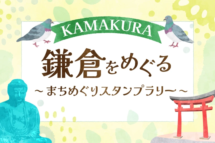 鎌倉をめぐる 〜 まちめぐりスタンプラリー2024 〜