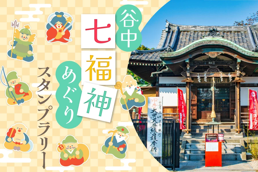 谷中七福神めぐりスタンプラリー