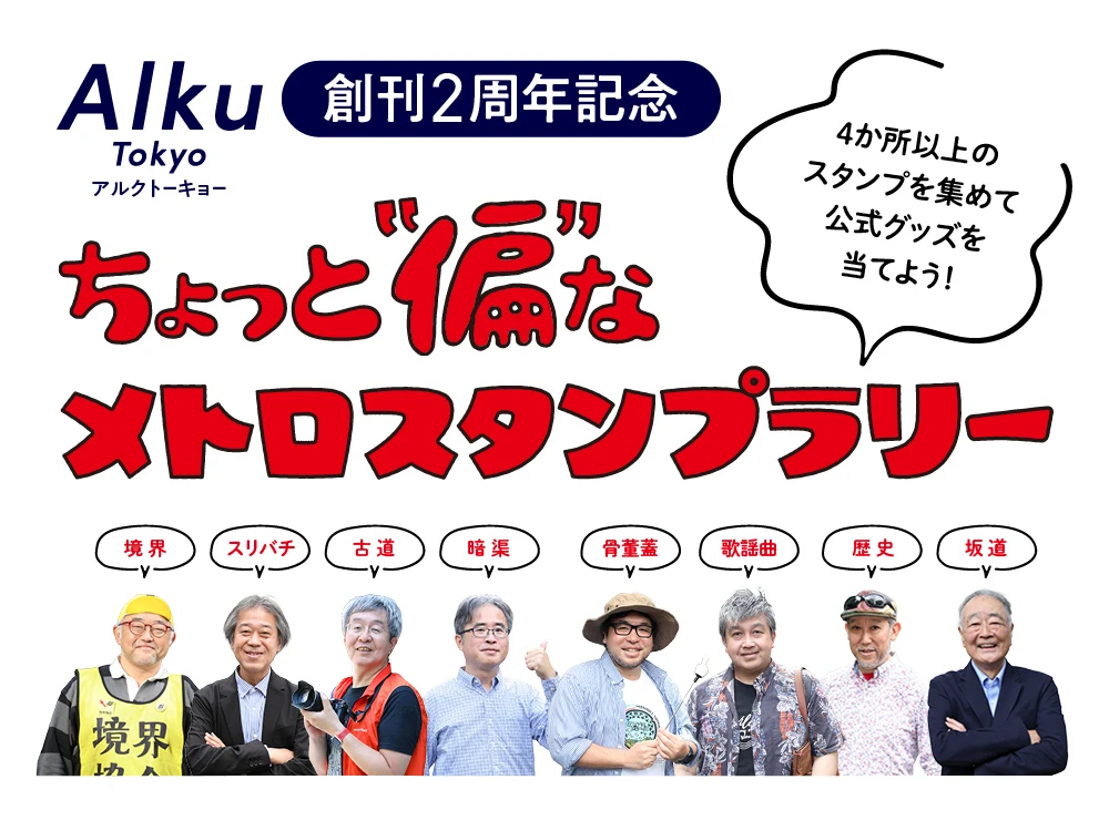 Alku Tokyo創刊2周年記念「ちょっと“偏”なメトロスタンプラリー」