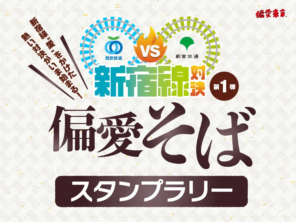 偏愛東京 新宿線対決 偏愛そば