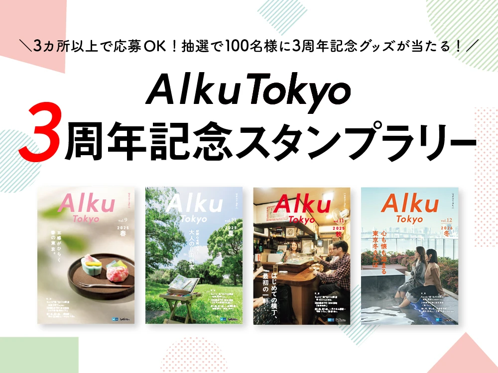 Alku Tokyo 3周年記念スタンプラリー