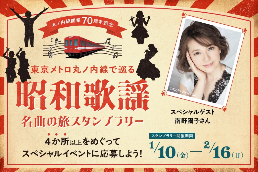 東京メトロ丸ノ内線で巡る「昭和歌謡」名曲の旅スタンプラリー