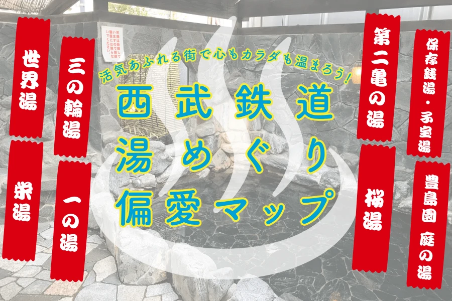 【西武鉄道×偏愛東京】『西武鉄道 湯めぐり 偏愛マップ』