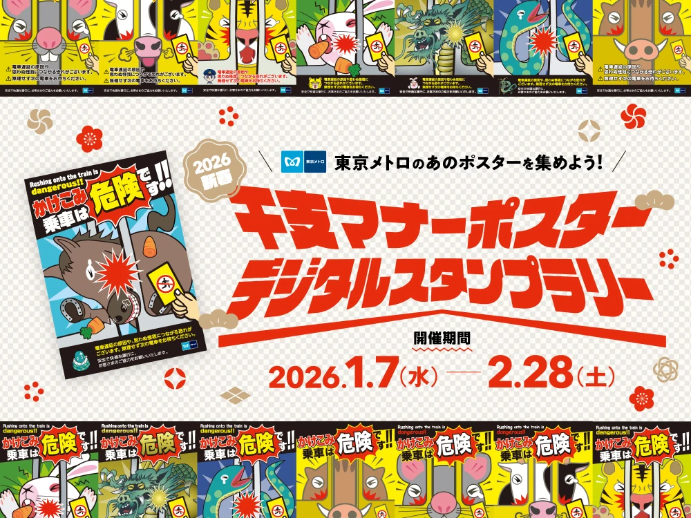 干支マナーポスターデジタルスタンプラリー