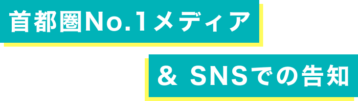 首都圏No.1メディア