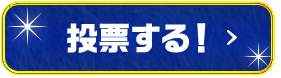 投票する