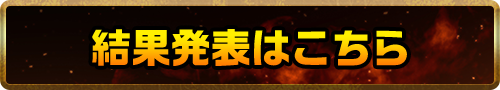 結果発表はこちら
