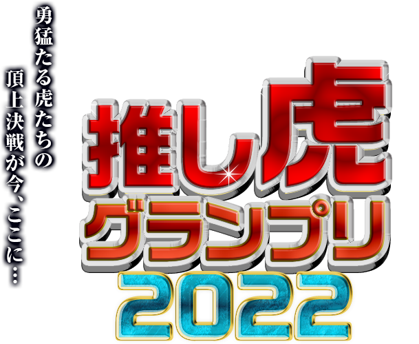 推し虎グランプリ2022