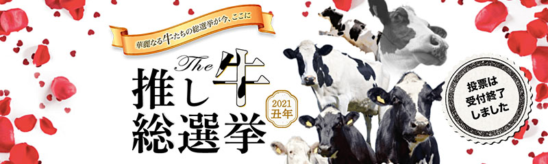 推し牛総選挙