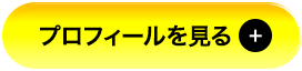 プロフィールを見る