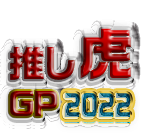 推し牛総選挙