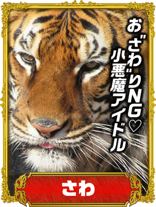 さわ