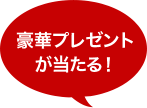 豪華プレゼントが当たる！