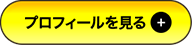 プロフィールを見る