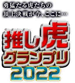 推し虎グランプリ2022