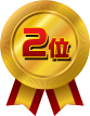 2位
