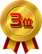 3位