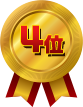 4位