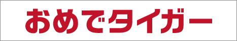 おめでタイガー