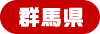 群馬県