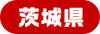 茨城県