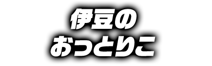 伊豆のおっとりこ