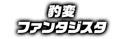 豹変ファンタジスタ