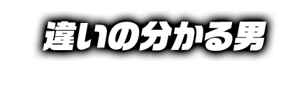 違いの分かる男