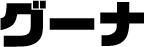 グーナ