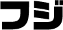 フジ