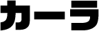 カーラ