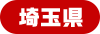 埼玉県