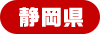 静岡県