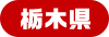 栃木県