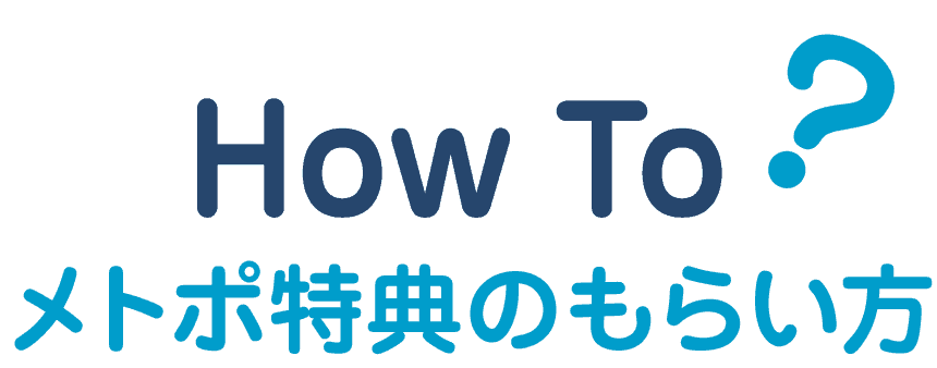 メトポ特典のもらい方