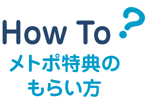 メトポ特典のもらい方