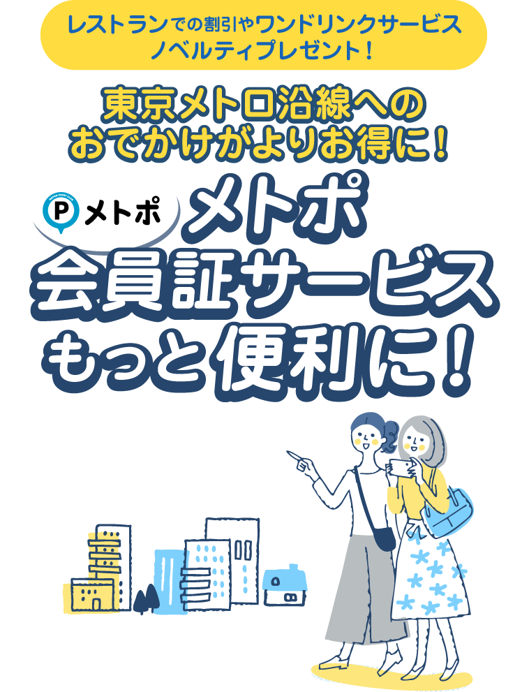 東京メトロ沿線へのおでかけがよりお得に！メトポ会員証サービスもっと便利に！