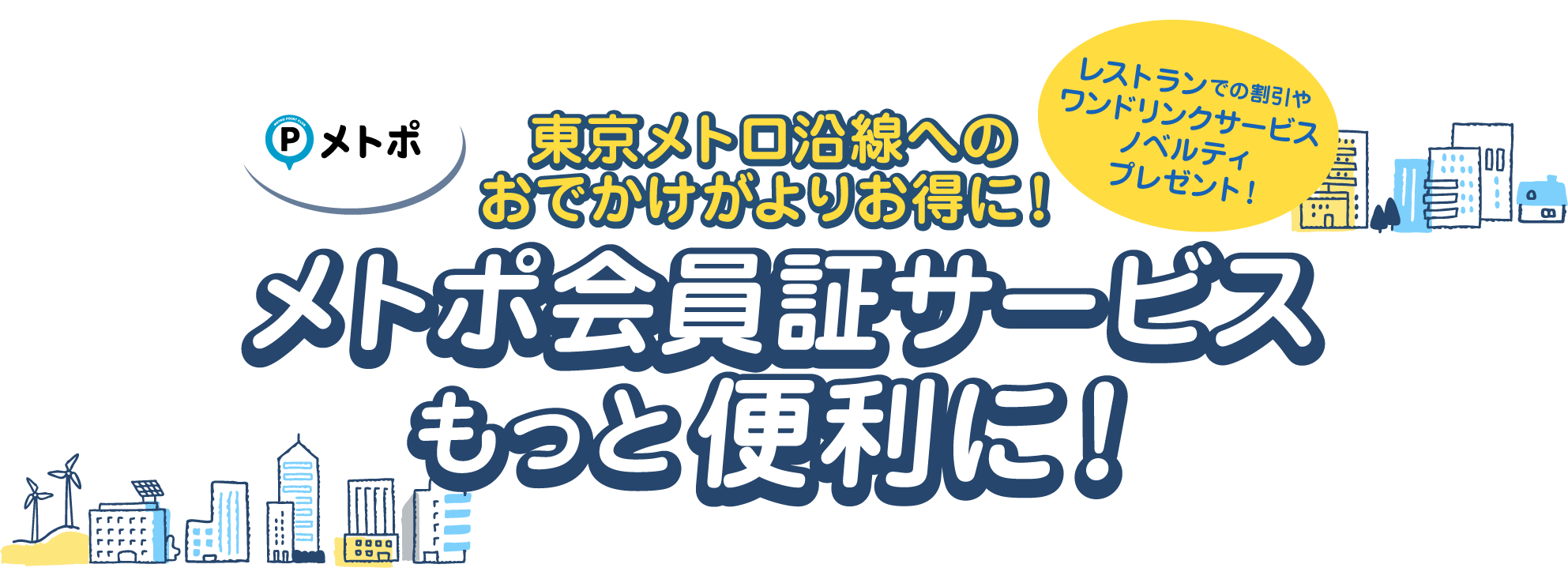 東京メトロ沿線へのおでかけがよりお得に！メトポ会員証サービスもっと便利に！