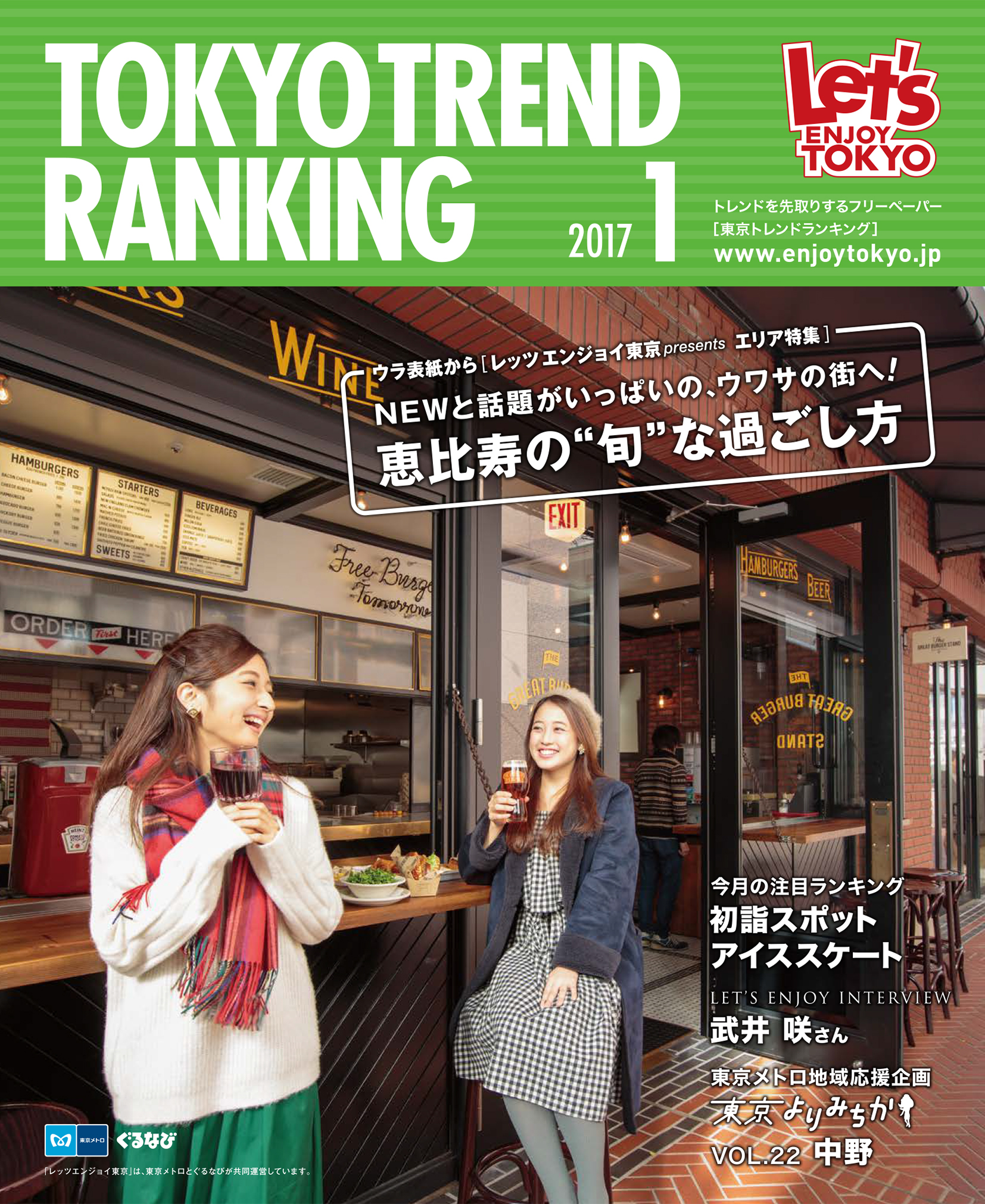 東京トレンドランキング2016年1月号(12月25日発行)