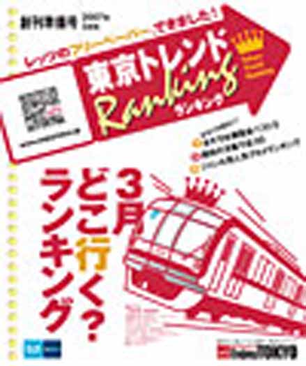 東京トレンドランキング2007年3月号 創刊準備号(2月15日発行