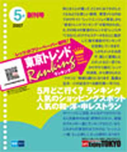 東京トレンドランキング2007年5月号 創刊号(4月23日発行)